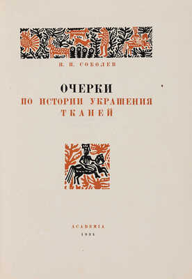 Соболев Н.Н. Очерки по истории украшения тканей. М.-Л.: Academia, 1934.